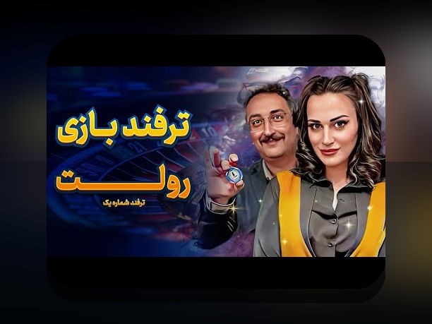 چرا سایت رولت بت به یکی از محبوب‌ترین گزینه‌های شرط بندی در ایران تبدیل شده است؟