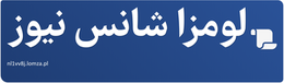 لومزا شانس نیوز