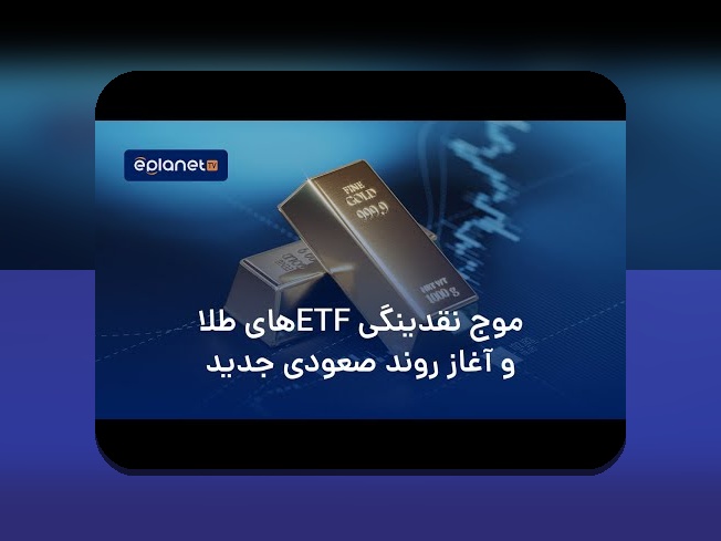 نقش نقدینگی در بحران اقتصادی: چرا پول در گردش و دسترسی به آن زندگی روزمره ما را تغییر میدهد؟